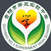 贵阳第三实验中学