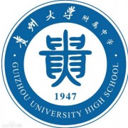 贵州大学附属中学