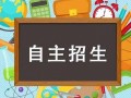 成都中考自主招生办法