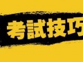 重庆中考技巧和注意事项
