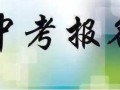 重庆中考的报名号是什么