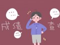 重庆网上查询中考成绩