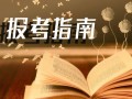 重庆中考报考指南