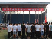 南部中学举行2018年新生军训活动