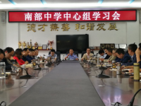 南部中学中心组举办“扫黑除恶”专项斗争专题讲座