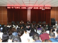 内江一中召开“大学习、大讨论、大调研”活动第二阶段工作推进会