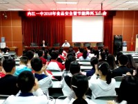 内江一中召开食品安全暨节能降耗工作会