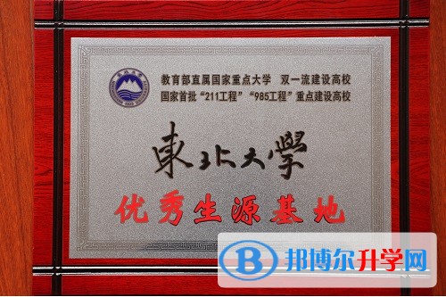 内江一中被东北大学授予优秀生源基地称号