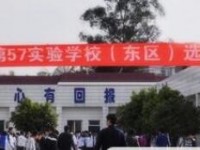 成都市第五十七实验学校2025年招生计划