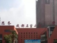 成都市石室联合中学(西区)(原石人中学)2025年招生计划