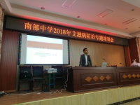 南部中学举办艾滋病防治专题讲座