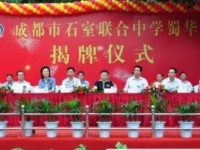 成都市石室联合中学蜀华分校(原成都十四中)2025年招生计划