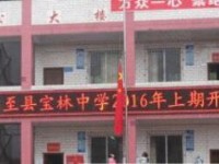 乐至至宝林中学2025年招生计划