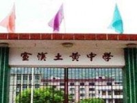 宣汉县土黄中学2025年招生计划