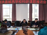 推进教育科研 聚焦内涵发展