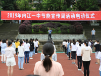 内江一中四举措扎实推进节能宣传活动