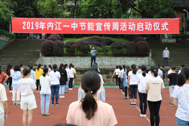 内江一中四举措扎实推进节能宣传活动