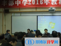 重庆市丰都县第一中学校2025年招生计划