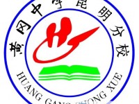 黄冈中学昆明分校2025年招生计划