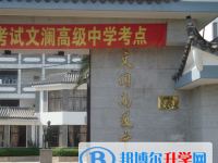 蒙自县文澜高级中学2023年招生录取分数线