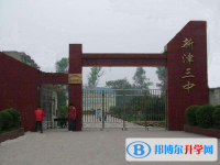 新津第三中学2025年招生计划