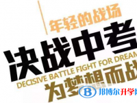 2020年南充中考调剂志愿是什么意思