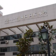 陕西师范大学锦园国际学校小学部