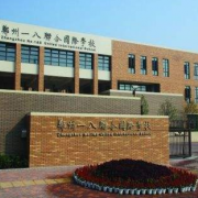 郑州一八国际小学