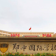 郑州郑中国际学校初中部