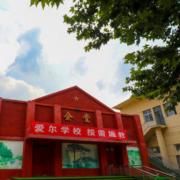 徐州爱尔国际学校