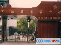 安岳李家中学2025年招生简章