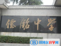 自贡德铭中学2025年招生简章