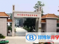 阆中东风中学2025年招生简章
