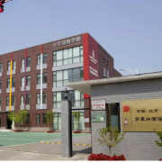 北京芳草外国语学校
