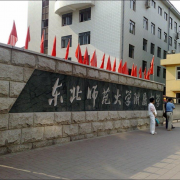 东北师范大学附属中学