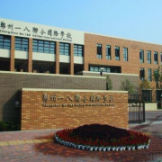 郑州一八联合国际学校