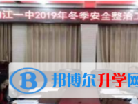 内江一中召开 2019年冬季安全整治工作推进会