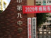 绵阳第九中学2024年招生简章