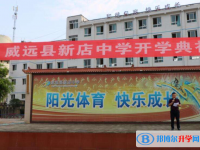 威远新店中学2025年招生计划