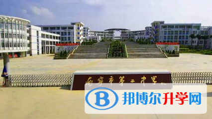 广西南宁第二中学2023年招生简章