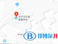 马礼逊美国学校地址在哪里