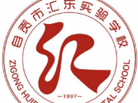 自贡汇东实验学校2023年录取分数线