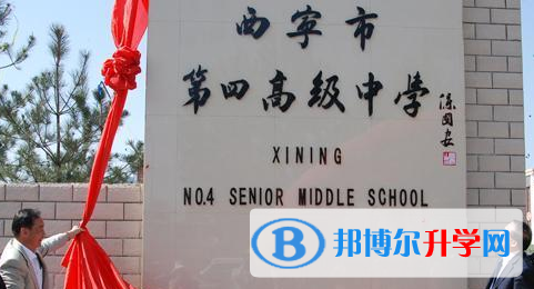 西宁第四高级中学国际班2023年招生简章