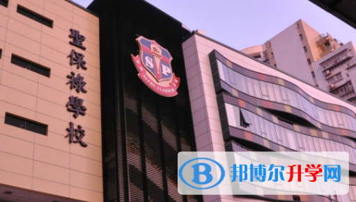 澳门圣保禄学校2023年招生简章