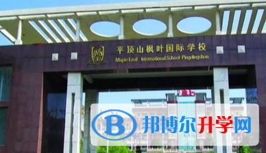 平顶山枫叶国际学校2023年招生计划