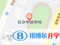 湖南中加学校地址在哪里