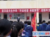 四川宣汉天生中学2025年招生简章