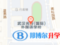 武汉光谷国际外国语学校地址在哪里