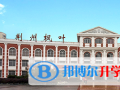 荆州枫叶国际学校2023年招生简章