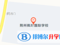 荆州枫叶国际学校地址在哪里